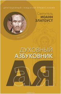 Драгоценный глашатай Православия. Духовный азбуковник. Алфавитный сборник