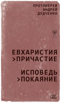 Евхаристия - Причастие. Исповедь - Покаяние