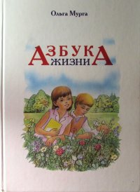 Азбука жизни