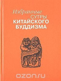 Избранные сутры китайского буддизма