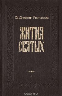 Жития святых. Книга 2 (октябрь)