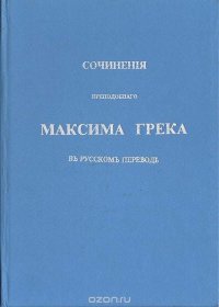 Сочинения преподобного Максима Грека в русском переводе