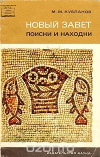 Новый Завет. Поиски и находки