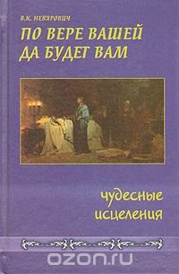 По вере вашей да будет вам. Чудесные исцеления