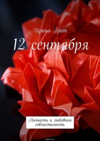 12 сентября. Личность и любовная совместимость