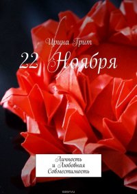 22 ноября. Личность и Любовная Совместимость