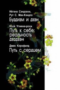 Буддизм и дзэн. Путь к себе. Реальность дзадзэн. Путь с сердцем