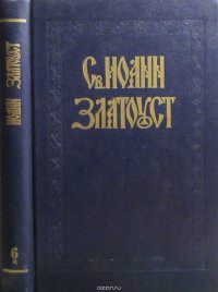 Полное собрание творений Св. Иоанна Златоуста. Том 6. Книга 1