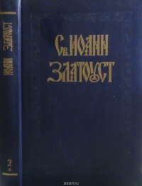 Полное собрание творений Св. Иоанна Златоуста. Том 2. Книга 1