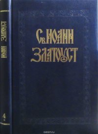 Полное собрание творений Св. Иоанна Златоуста. Том 4. Книга 1