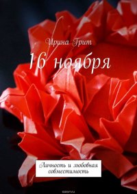 16 ноября. Личность и любовная совместимость