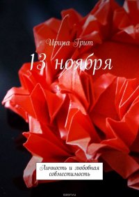 13 ноября. Личность и любовная совместимость