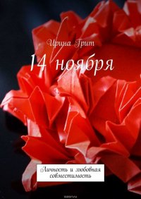 14 ноября. Личность и любовная совместимость