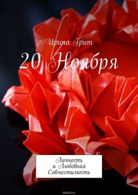 20 ноября. Личность и любовная совместимость