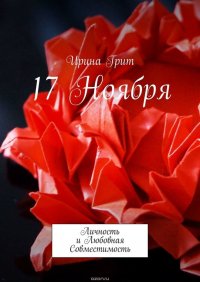 17 ноября. Личность и любовная совместимость