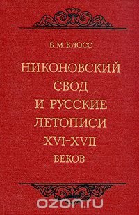 Никоновский свод и русские летописи XVI-XVII веков