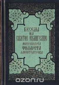 Беседы на Святое Евангелие митрополита Филарета Амфитеатрова