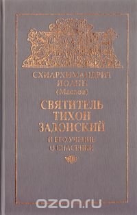 Святитель Тихон Задонский и его учение о спасении