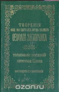 Творения иже во святых отца нашего Феофана Затворника. Толкования посланий апостола Павла. Пастырские послания