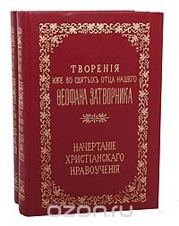 Творения иже во святых отца нашего Феофана Затворника. Начертание христианского нравоучения (комплект из 2 книг)