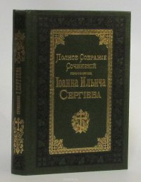 Полное собрание сочинений протоирея Иоанна Ильича Сергиева. Том 3