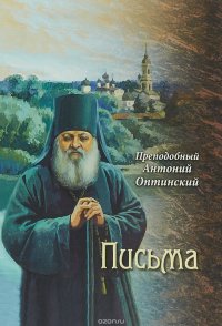 Преподобный Антоний Оптинский. Письма