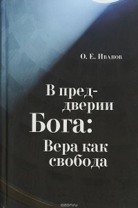 В преддверии Бога. Вера как свобода