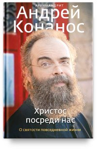 Христос посреди нас. О святости повседневной жизни