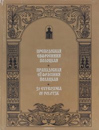 Преподобная Евфросиния Полоцкая. Выпуск 3