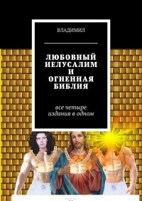 Любовный Иелусалим и Огненная библия. Все четыре издания в одном