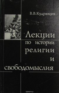 Лекции по истории религии и свободомыслия