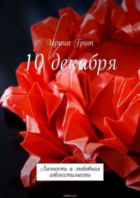 10 декабря. Личность и любовная совместимость