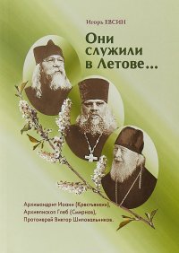 Они служили в Летове... Архимандрит Иоанн (Крестьянкин), архиепископ Глеб (Смирнов), протоиерей Виктор Шиповальников