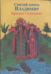 Святой князь Владимир Красное Солнышко