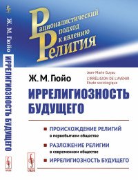 Иррелигиозность будущего. Происхождение религий в первобытном обществе. Разложение религий в современном обществе. Иррелигиозность будущего