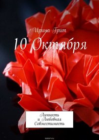 10 октября. Личность и Любовная Совместимость