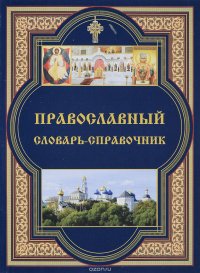 Православный словарь-справочник