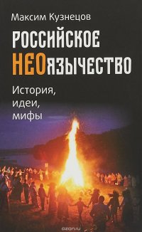 Российское неоязычество. История, идеи, мифы.Православный взгляд