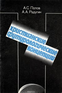 Христианские футурологические концепции: (Критический анализ)