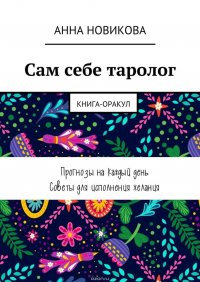 Сам себе таролог. Книга-оракул