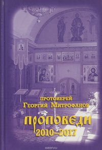 Протоиерей Георгий Митрофанов. Проповеди 2010-2017