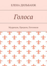 Голоса. Мудрецов, Предков, Потомков