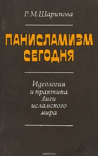 Панисламизм сегодня. Идеология и практика Лиги исламского мира