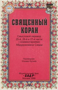 Священный коран. Смысловый перевод 25-й, 26-й и 27-й части с комментариями Абдуррахмана Саади