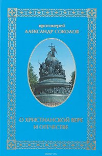 О христианской вере и отечестве