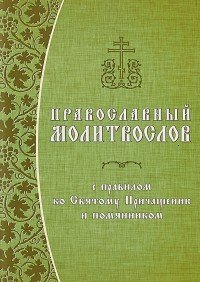 Православный молитвослов с правилом ко Святому Причащению и помянником