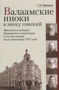 Валаамские иноки в эпоху гонений. Московское подворье Валаамского монастыря и его насельники