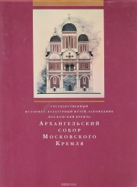 Архангельский собор Московского Кремля