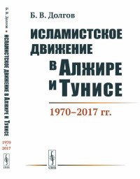 Исламистское движение в Алжире и Тунисе. 1970-2017 гг