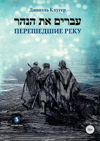 Перешедшие реку. Очерки еврейской истории